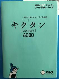 聞いて覚えるコーパス英語　キクタン　［Advanced］6000