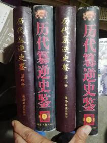 历代篡逆史鉴 全四卷