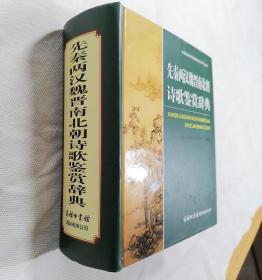 全新中国古典诗词曲赋鉴赏系列工具书：先秦两汉魏晋南北朝诗歌鉴赏辞典