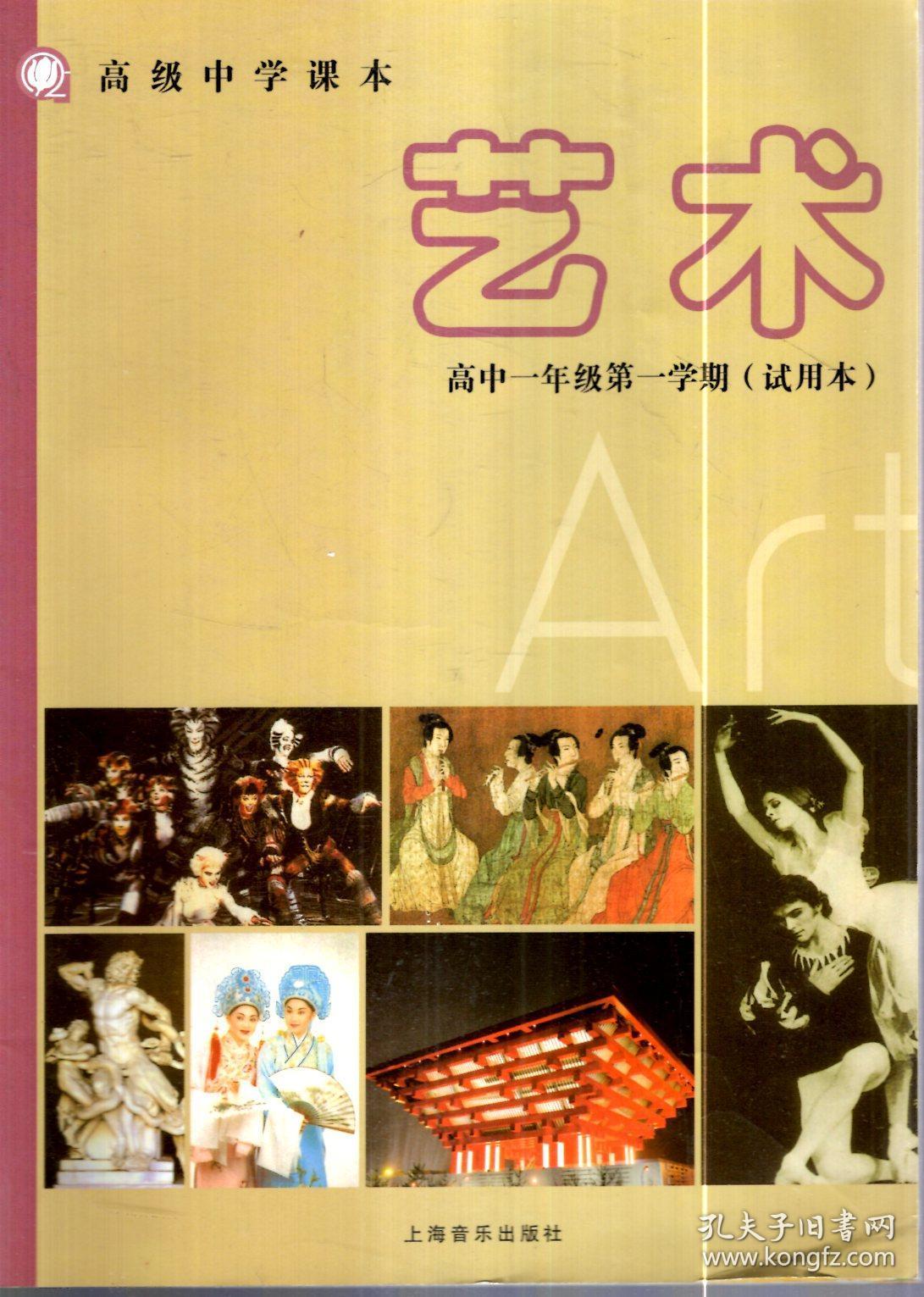 高级中学课本.艺术.高中一年级.第一学期.试用本