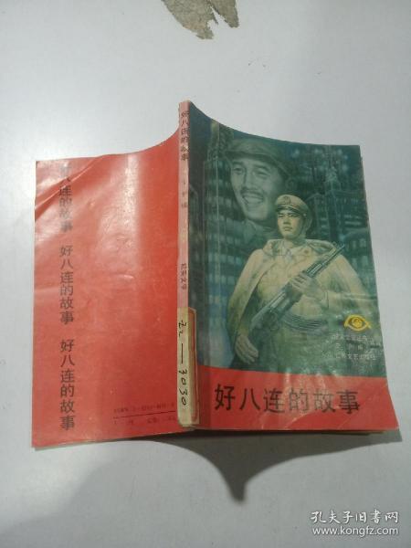 好八连的故事，，