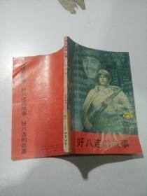 好八连的故事，，