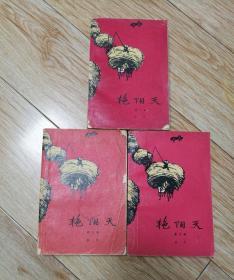 《艳阳天》三册全其中第三册九品，