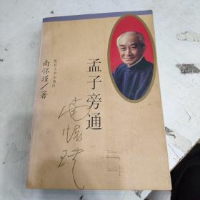 孟子旁通