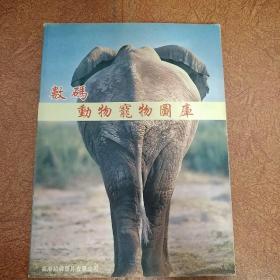 数码动物宠物图库