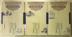 《古代中国札记》《宋代市民生活》《清人生活漫步》【3册合售】