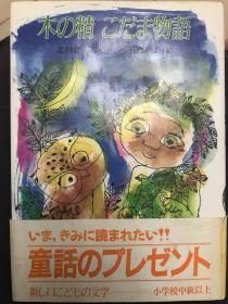 木の精　こだま物語