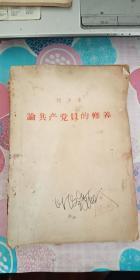 论共产党员的修养 1962年出版 有免费军事邮件 戳两枚