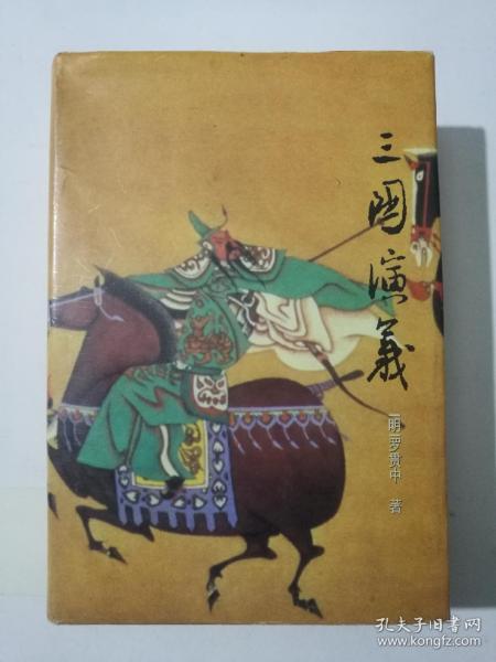 名家绘图珍藏全本四大古典小说【三国演义】大32开黑色布面精装本带护封；95年12月1版97年4月3印