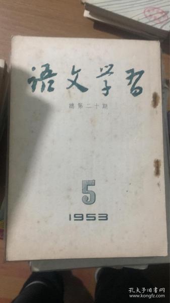 语文学习1953 5