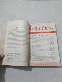 解放军医学杂志 【1965年第二卷 1-6期】合售