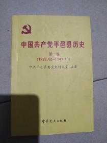 中国共产党平邑县历史