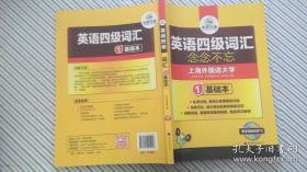 华研外语·英语四级词汇 2阅读本  《英语四级词汇》编写组、伍乐其 编 / 世界图书出版公司