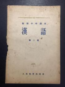 初级中学课本 汉语 第二册【原河北大学中文系教授、辅仁大学哲学系毕业谢国捷藏书】