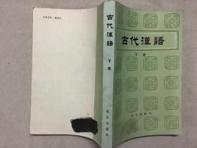 古代汉语 下册