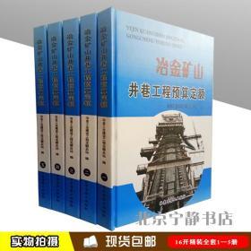 冶金矿山井巷工程预算定额