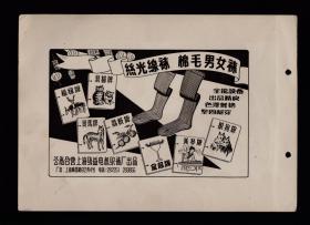 50年代上海丝光线袜/棉毛男女袜子广告