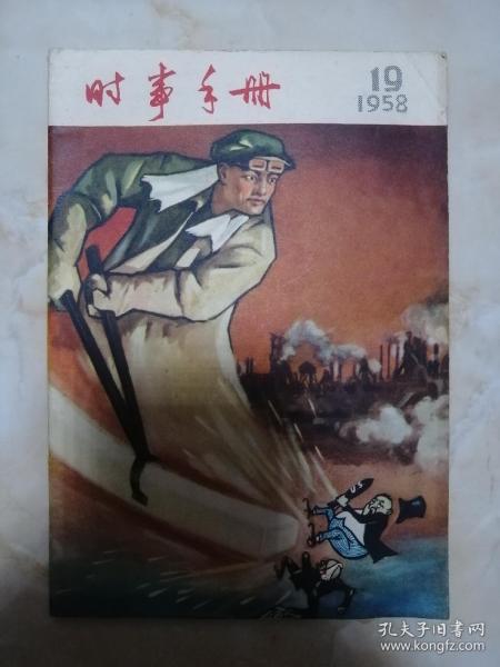 1958年大跃进期刊系列----《时事手册》----第19期----虒人荣誉珍藏