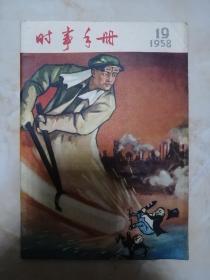 1958年大跃进期刊系列----《时事手册》----第19期----虒人荣誉珍藏