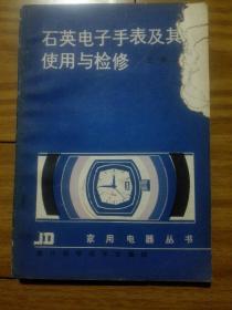 石英电子手表及其使用与检修