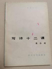 写诗十二课（流沙河亲笔签名本 面签保真）