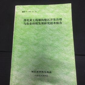 淳化黄土残塬沟壑区开发治理与农业持续发展研究技术报告