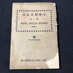 民国国民政府教育部审定 英语模笵读本第一册