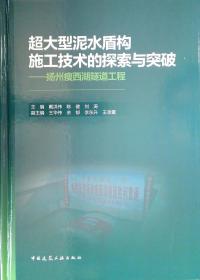 超大型泥水盾构施工技术的探索与突破——扬州瘦西湖隧道工程