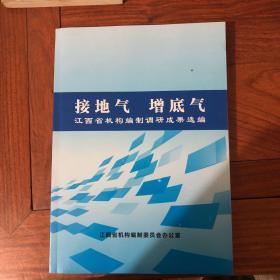 接地气 增底气 江西省机构编之调研成果选编