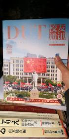 大连理工大学 校友通讯 2019年春季特别刊 大连理工大学70周年校庆