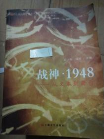 战神1948-从文本到舞台