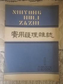 实用护理杂志（创刊号）