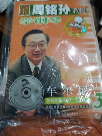 跟周铭孙教授学钢琴.车尔尼钢琴初级教程作品599.3