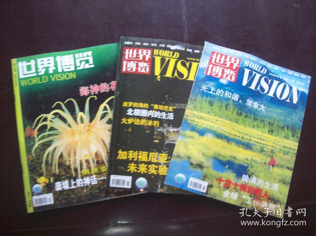 <<世界博览>>2003年12月号总第240期.2005年1月号总第253期,2005年5月号总第257期.三册合售.