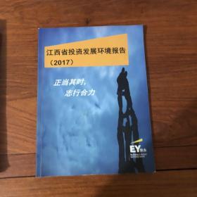 2017江西省投资发展环境报告