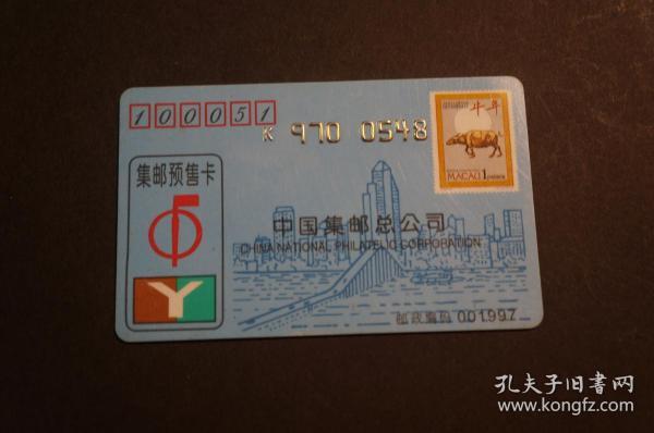 1997澳门邮票 集邮预售卡 牛年 中国集邮总公司