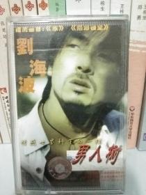 刘海波 男人树 音乐专辑唱片磁带