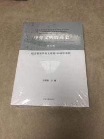 甲骨文与殷商史：第九辑：纪念殷墟甲骨文发现120周年专辑