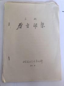 1979年山东艺术学院京剧科油印资料4种