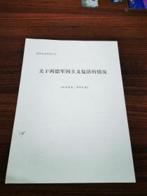 关于西德军国主义复活的情况【1970年】