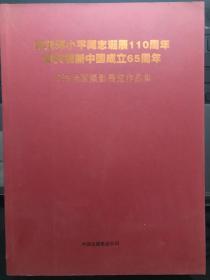 纪念邓小平同志诞辰110周年暨庆祝新中国成立65周年书法绘画摄影作品集