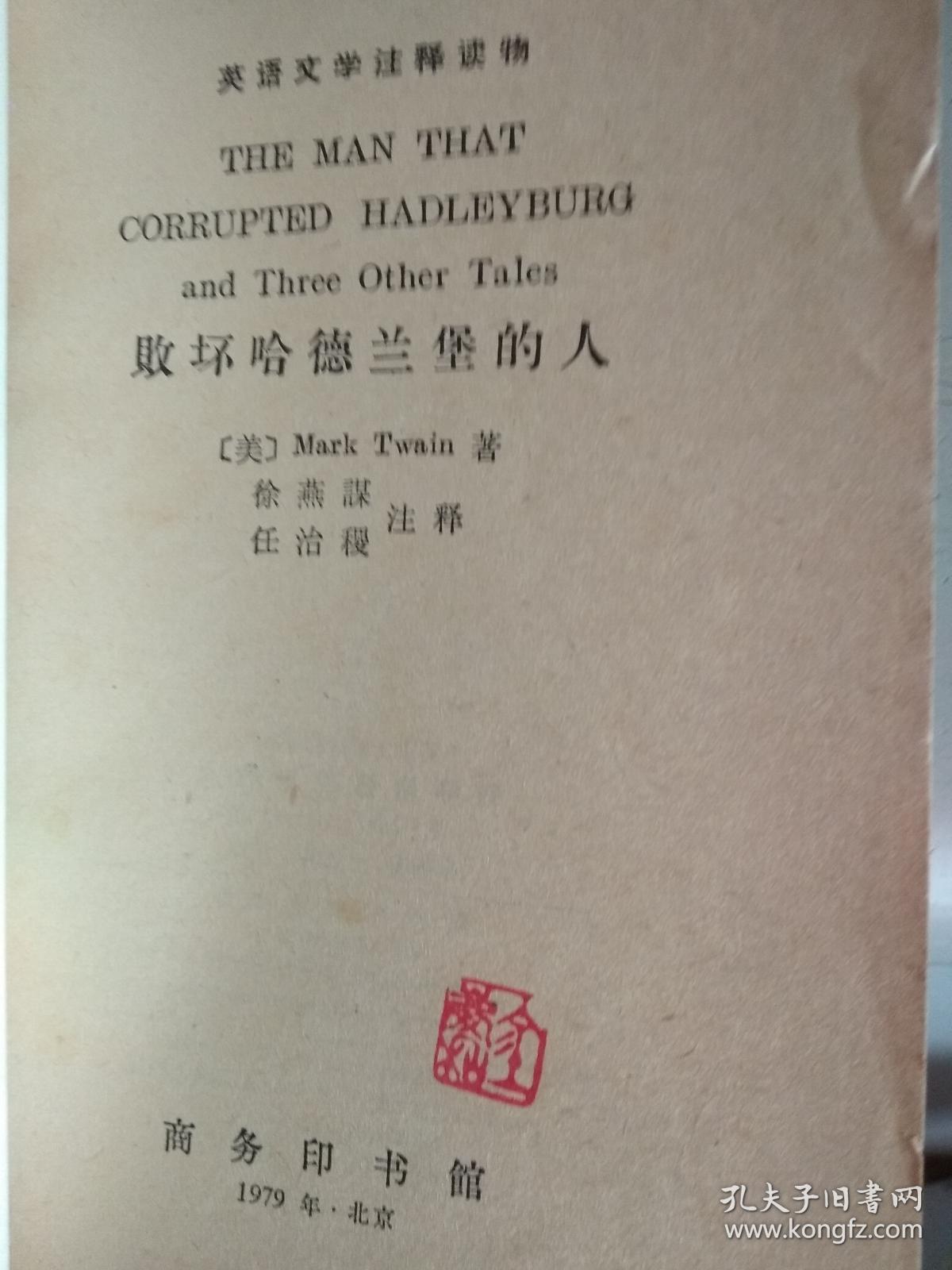 英语文学注释读物    THE MAN THAT CORRUPTED HADLEYBIRG   败坏哈德蓝堡的人