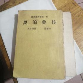 莫泊桑传（新潮文库137）