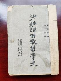 稀见民国伊斯兰文化丛书《回教哲学史》论述了伊斯兰哲学的阿拉伯、波斯、印度哲学融合构成，孙尼派和什叶派分歧，历史上各派伊斯兰著名思想家及其理论，是部伊斯兰思想集大成之作