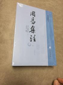 周易集注（易学典籍选刊·全2册）