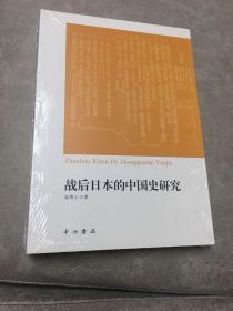 战后日本的中国史研究