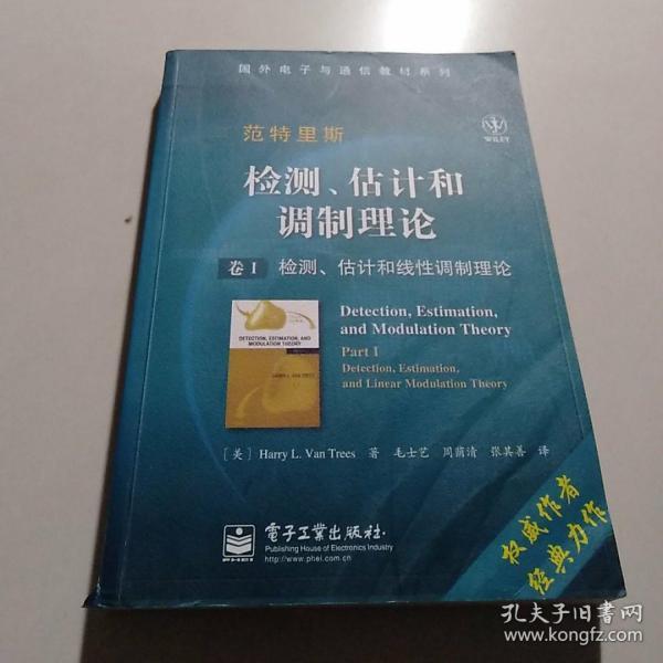 国外电子与通信教材系列·检测、估计和调制理论（卷1）：检测、估计和线性调制理论