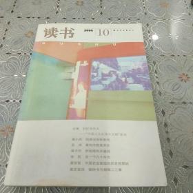 读书 2006年第10期 中国人文纪录片之路座谈