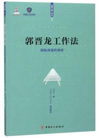 郭晋龙工作法：钢轨焊接机维修/大国工匠工作法丛书