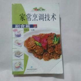 家常烹调技术 副食篇